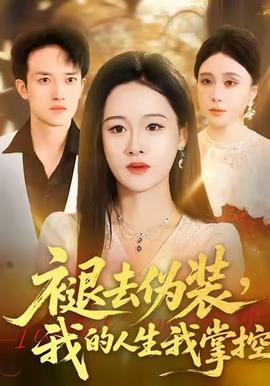 褪去偽裝，我的人生我掌控(全集)