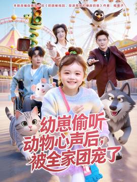幼崽偷聽動(dòng)物心聲后，被全家團(tuán)寵了(全集)