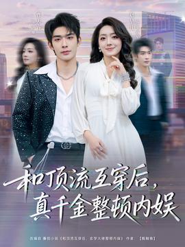 和頂流互穿后，真千金整頓內(nèi)娛(全集)