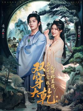 雙穿大乾開局一倉(cāng)糧亂世稱王侯(全集)