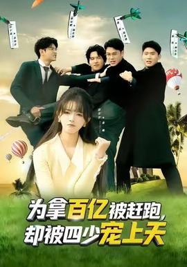 為拿百億被趕跑，卻被四少寵上天(全集)