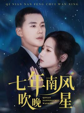 七年南風(fēng)吹晚星(全集)