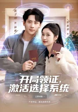 開局領(lǐng)證，激活選擇系統(tǒng)(全集)