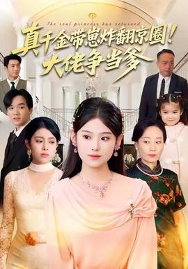 真千金帶崽炸翻京圈！大佬爭當(dāng)?shù)?全集)