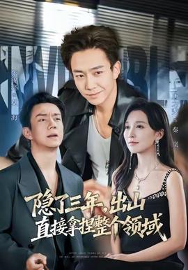 隱了三年，出山直接拿捏整個(gè)領(lǐng)域(全集)