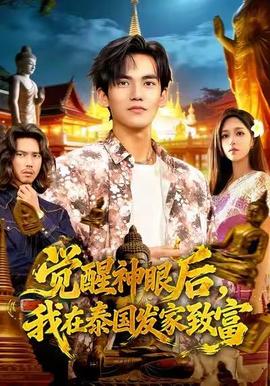 覺醒神眼后，我在泰國發(fā)家致富(全集)