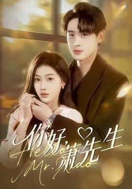 你好，蕭先生(全集)