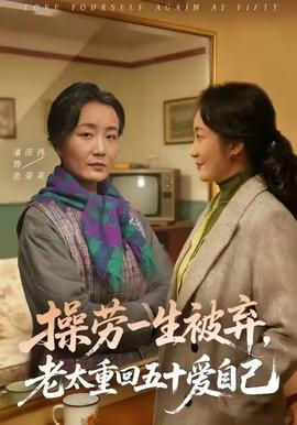 操勞一生被棄，老太重回五十愛自己(全集)