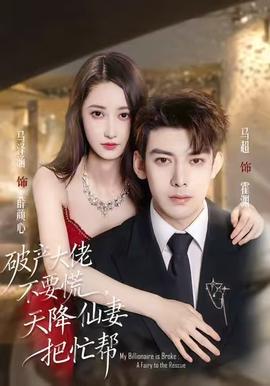 破產(chǎn)大佬不要慌，天降仙妻把忙幫(全集)