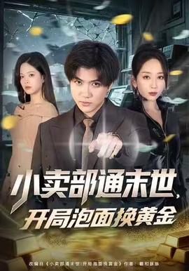 小賣部通末世，開局泡面換黃金(全集)