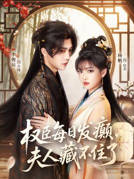 權(quán)臣每日發(fā)癲，夫人藏不住了(全集)