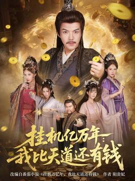 掛機(jī)億萬(wàn)年：我比天道還有錢(全集)
