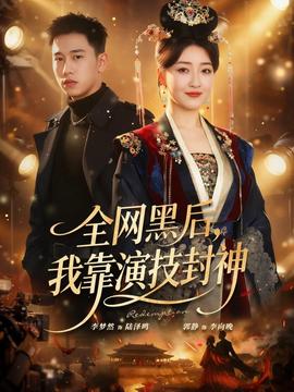 全網(wǎng)黑后，我靠演技封神(全集)
