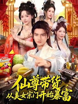 仙尊帶貨，從美女宗門開始暴富(全集)