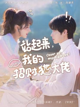 站起來(lái)，我的招財(cái)貓大佬(全集)