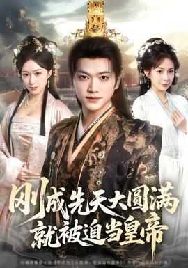 剛成先天大圓滿，就被迫當(dāng)皇帝(全集)