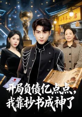 開局負債億點點，我靠抄書成神了(全集)