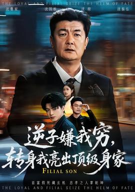 逆子嫌我窮，轉(zhuǎn)身我亮出頂級(jí)身家(全集)