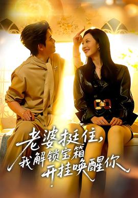 老婆挺住，我解鎖寶箱開(kāi)掛喚醒你(全集)