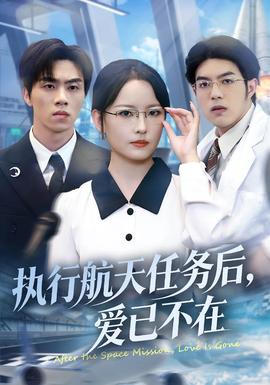 執(zhí)行航天任務(wù)后，愛已不在(全集)