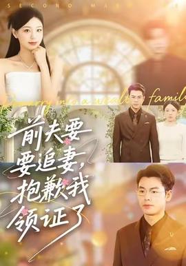 前夫要追妻，抱歉我領(lǐng)證了(全集)