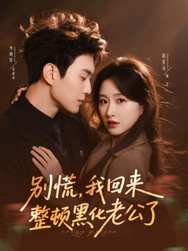 別慌，我回來(lái)整頓黑化老公了(全集)