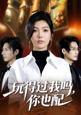 玩得過(guò)我嗎，你也配(全集)