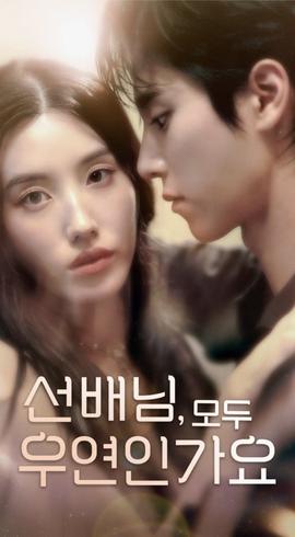 韓短前輩，都是偶然嗎(全集)