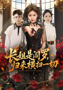 長(zhǎng)姐是閻羅，歸來橫掃一切(全集)
