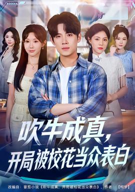 吹牛成真，開局被?；ó敱姳戆?全集)