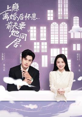 上癮離婚后懷崽，前夫要她同居(全集)