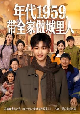 年代1959，帶全家做城里人(全集)