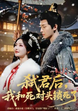 弒君后，我和死對頭鎖死了(全集)