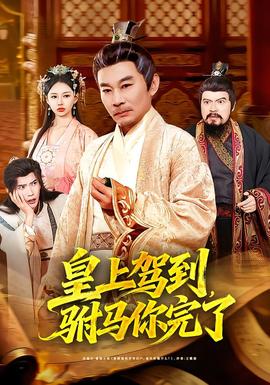 皇上駕到，駙馬你完了(全集)