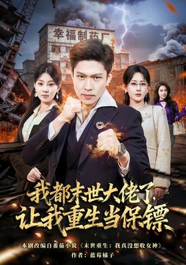 我都末世大佬了，讓我重生當保鏢(全集)