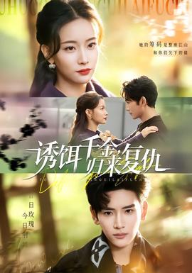 誘餌千金，歸來(lái)復(fù)仇(全集)