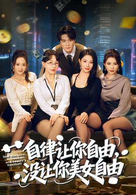 自律讓你自由，沒讓你美女自由(全集)