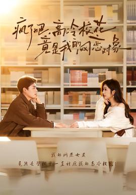 瘋了吧，高冷?；ň故俏业木W(wǎng)戀對象(全集)