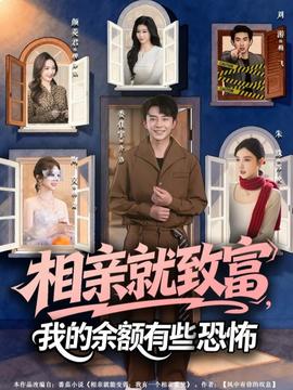 相親就致富，我的余額有些恐怖(全集)