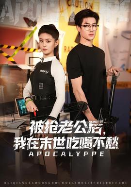 被搶老公后，我在末世吃喝不愁(全集)