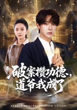 破案攢功德，道爺我成了(全集)
