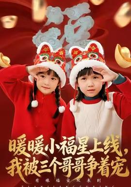 暖暖小福星上線，我被三個(gè)哥哥爭著寵(全集)