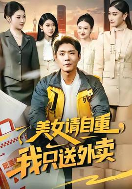 美女請(qǐng)自重，我只送外賣(全集)