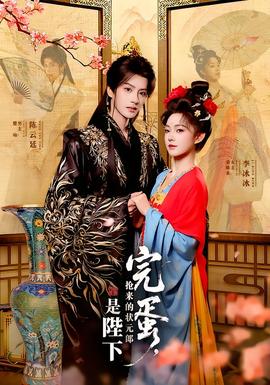 完蛋，搶來的狀元郎是陛下(全集)