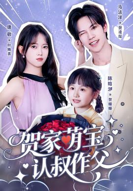 賀家萌寶認(rèn)叔作父(全集)