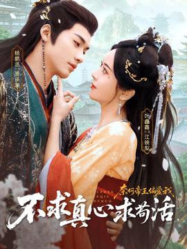 不求真心求茍活，奈何帝王偏愛(ài)我(全集)