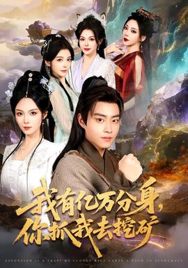 我有億萬分身，你抓我去挖礦(全集)