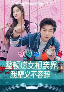 整頓撈女相親界，我輩義不容辭(全集)