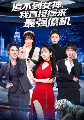 追不到女神，我直接搖來(lái)最強(qiáng)僚機(jī)(全集)
