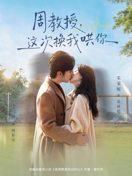 周教授，這次換我哄你(全集)